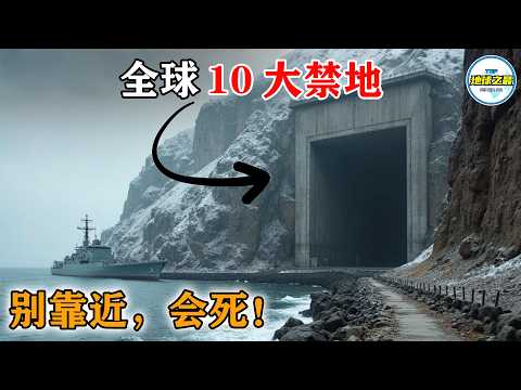 首次曝光!全球 10 大无法闯入的神秘禁地,重兵把守 + 禁飞封锁,背后的机密终于被扒出一角!丨地球之最#冷知识 #排名 #世界之最#地球之最top#禁地#最惊人的#惊人发现#top10
