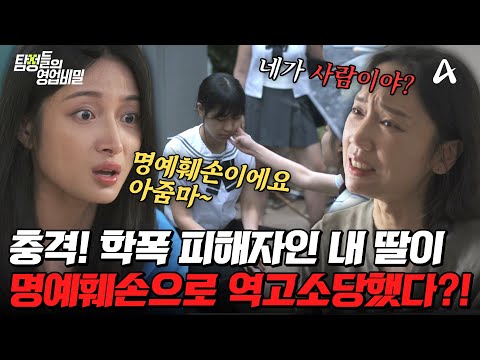 [#탐정들의영업비밀] 🚨충격🚨 학폭 피해자인 내 딸이 오히려 명예훼손으로 역고소당했다?!😱 과연 사건의 전말은? | #탐정들의영업비밀 75회