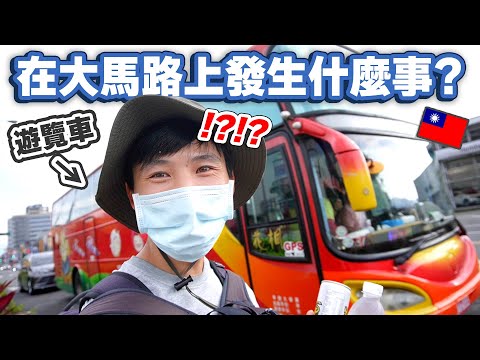 台灣人太誇張😱滿滿的善意讓我快裝不下！連遊覽車也為我停下來？【徒步環島23】