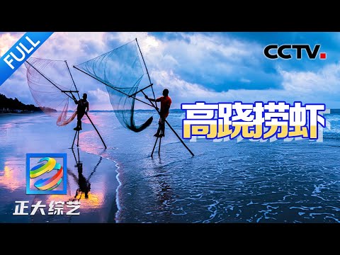 【Full】在沙滩上踩高跷?走进中国唯一的海洋民族,来“京族三岛”快乐赶海 | CCTV「正大综艺」20240929