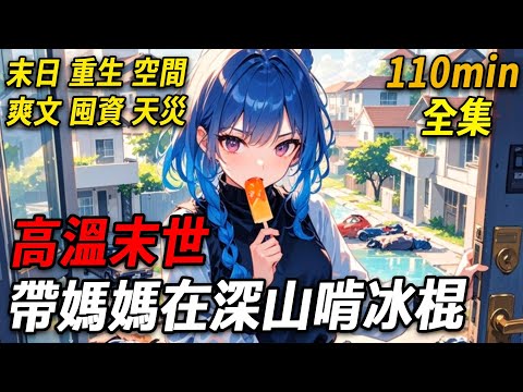 上一世高溫末世，我和母親在避暑山莊啃冰棍，父親這個上門女婿卻帶他家人和小三闖入，還帶了個男娃，奶奶稱那才是香火。他們澆汽油燒母親，我撲救也被澆，奶奶說我是禍害。我尖叫著驚醒，發現母親也滿頭大汗