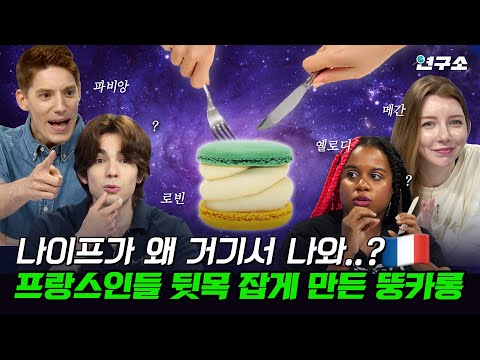 종특 특집 Ⅰ. 프랑스🇫🇷에 대한 오해와 편견, 직접 해명하러 프랑스인 총출동했습니다 / 별다리 연구소
