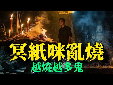 【約多嘻講怪談】冥紙咪亂燒越燒越多鬼 #廣東話