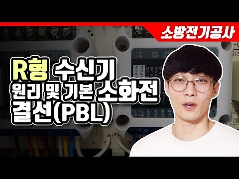 [소방전기공사] R형수신기 기본 원리 및 소화전 결선방법(PBL)