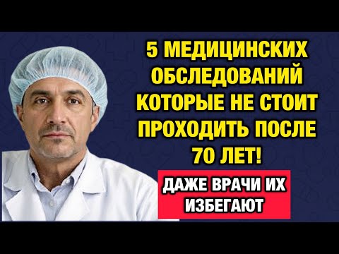Опасные обследования после 70 лет: вот что скрывают от пожилых