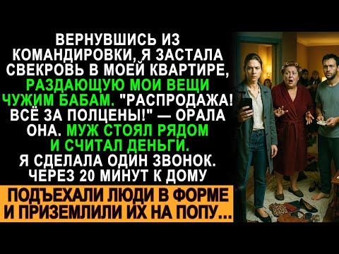 Муж с матерью устроили распродажу МОИХ вещей! Я вернулась не вовремя…