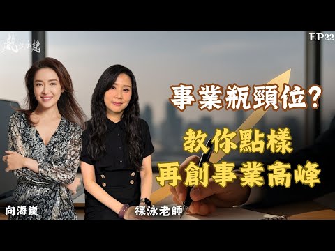 風生水起#22｜事業瓶頸位？教你點樣再創事業高峰｜十點開播｜羅泳嫻 (祼泳) | 向海嵐 | 塔羅 | 水晶 | 翡翠