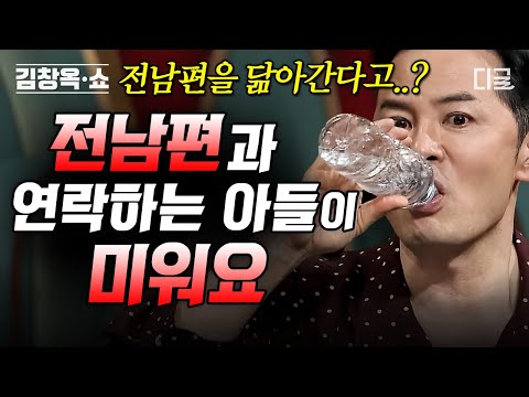 [#김창옥쇼2] (50분) "전 남편을 닮아가는 아들이 무서워요" 착한 아들이 전 남편만 만나고 오면 돌변하는 진짜 이유💥