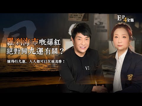 風生水起#04｜羅刹海市嘅爆紅，絕對同九運有關？懂得行九運，人人都可以反敗為勝！｜十點開播!｜張芯熏｜梁思浩｜奇門遁甲天后｜九運