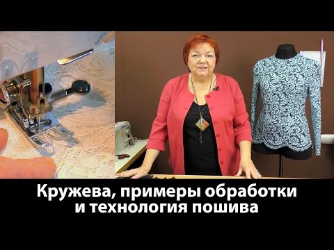 Говорим о кружевах. Примеры обработки кружева и технология пошива.
