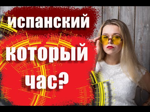 Который час. Время в испанском. ¿Qué hora es? Испанский язык. Часы и минуты.