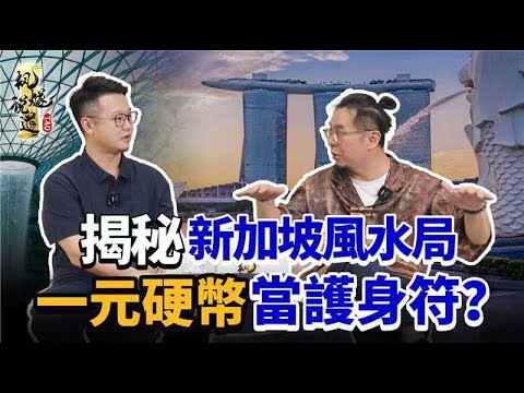世界風水#2 | 新加坡：樟宜機場瀑佈聚龍氣，金沙酒店送財氣，摩天輪竟能度過金融危機？硬幣帶八卦專爲普通人擋煞！想轉運就到這個地方轉三圈！#新加坡 #風水