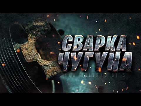 Как варить чугун аргоном? Технология сварки чугуна аргоном. Сварка чугуна тиг сваркой