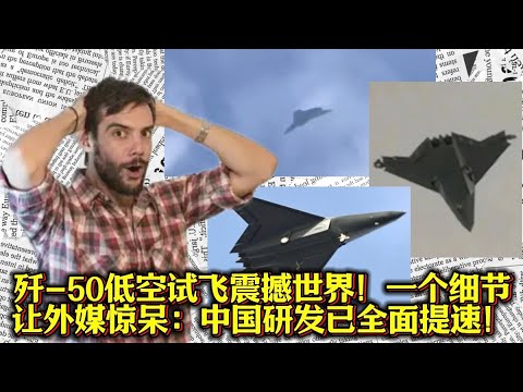 歼-50低空试飞引发海外热议！一个细节让外媒直呼：研发已全面提速