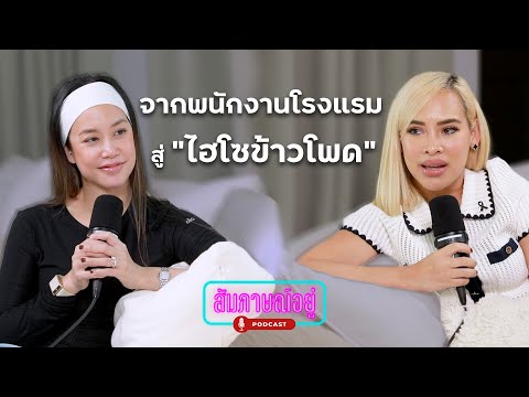 จากพนักงานโรงแรม สู่ "ไฮโซข้าวโพด" | สัมภาษณ์อยู่ EP3