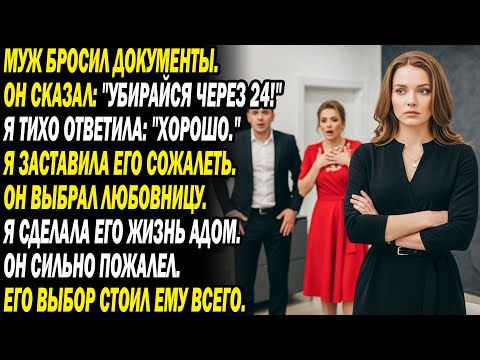 Муж бросил бумаги: «Убирайся за 24 ч!» 🫵. Я тихо согласилась и довела его до ада...