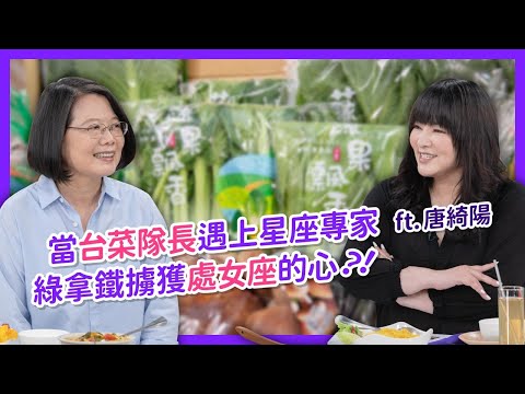當台菜隊長遇上星座專家 綠拿鐵擄獲處女座的心？！ft. 唐綺陽