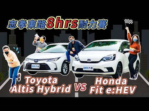 忠孝東路走「八小時」油耗實測！Honda Fit e:HEV VS. Toyota Altis Hybrid誰才是真正的通勤省油王？｜8891汽車