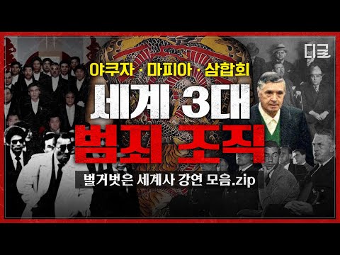 [#NakedWorldHistory] 🚫Yakuza, Mafia, and Triad🚫