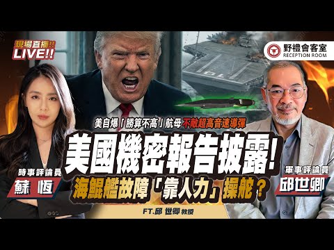 CC字幕 |美國機密報告披露！海鯤艦故障「靠人力」操舵？FT.【邱世卿 × 蘇恆】| 野禮會客室