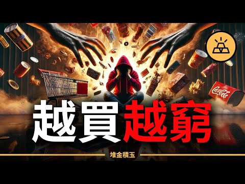 想變有錢，就立刻停止買這15樣東西！