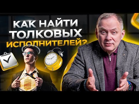 Как найти толковых исполнителей? 4 принципа найма сотрудников / Управление персоналом