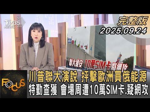 川普聯大演說 抨擊歐洲買俄能源 特勤查獲 會場周遭10萬SIM卡.疑網攻｜#方念華｜#FOCUS全球新聞  #完整版 20250924 #聯合國大會#川普#聯大演說@tvbsfocus​