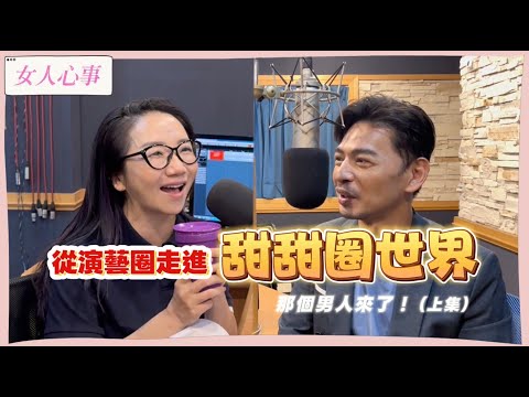 【女人心事】從演藝圈走進甜甜圈世界的那個男人來了！EP.1（來賓：阿Ken) ｜陶晶瑩