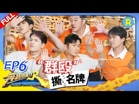 【FULL】沙溢李晨唇枪舌战对峙？蔡徐坤王嘉尔赛跑寻真凶 撒谎的竟是他！《奔跑吧4》Keep Running S4 EP6 2020 0703[浙江卫视官方HD]