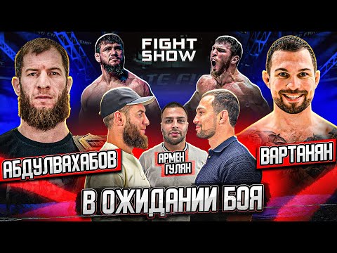 АБДУЛ-АЗИЗ АБДУЛВАХАБОВ — РЕВАНШ с ВАРТАНЯНОМ, ПРЕДЛОЖЕНИЕ от UFC. Багов, Топурия, Махачев, Чимаев!