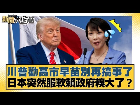 Trump advises Sanae Kaohsiung to stop causing trouble; Japan suddenly backs down, blaming the gov...