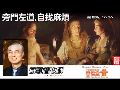 旁門左道,自找麻煩(粵語)(創世記16:16) - 蘇穎智牧師