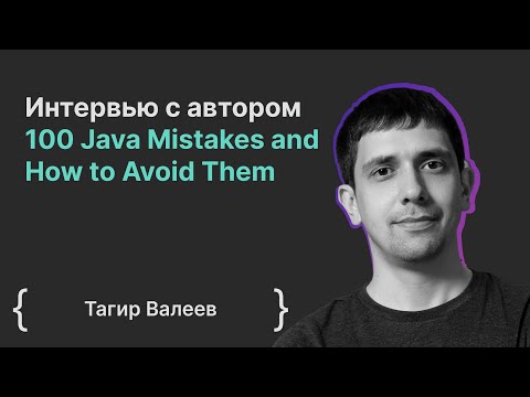 Тагир Валеев: интервью с автором 100 Java Mistakes and How to Avoid Them
