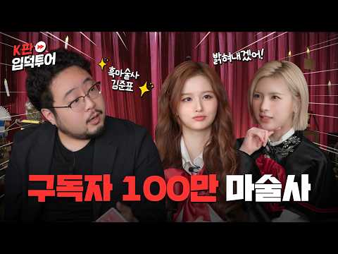 교수님 진도가 너무 빨라요 🧙🏻 마술인가 마법인가 흑마술 퍼레이드🪄ㅣ마술판 | 엔믹스 설윤&배이 | K판 입덕투어 EP.11