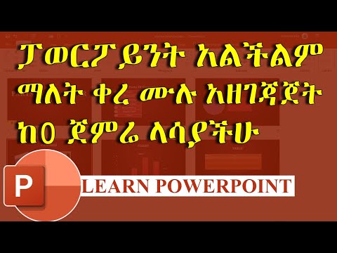 ፓወርፖይንት አልችልም ማለት ቀረ | PowerPoint in Amharic