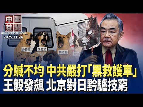 換血延命流行 中國10天失蹤逾百人； 分贓不均，中共嚴打「黑救護車」； 王毅發飆批高市，中共對日打壓引反彈； 趙樂際涉中共國家暴行，國際關注； 美國會聽證會: 中共對宗教信仰開戰【中國禁聞】