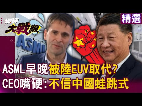 Will China's EUV lithography technology replace ASML sooner or later? !