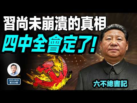 四中全會定了！「六不」總書記習近平，老被說崩潰卻尚未崩潰的真相（文昭談古論今20250929第1614期）