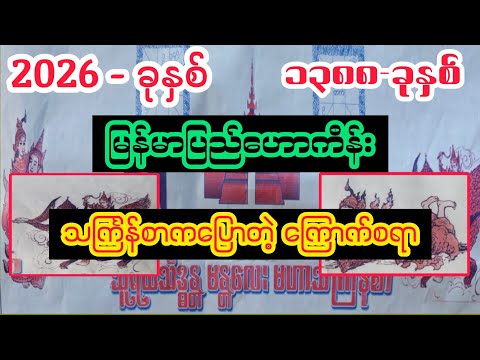၂၀၂၆-ခုနှစ် မဟာသင်္ကြန်စာ မြန်မာပြည်ဟောကိန်း