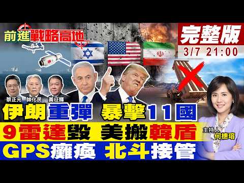 【#前進戰略高地】伊朗哀兵模式揍11國 美軍基地成廢墟 炸薩德.鋪路爪雷達 美調韓盾救火?海上盲航 數百商船GPS失靈 北斗救場全球讚!20260307完整版@全球大視野Global_Vision