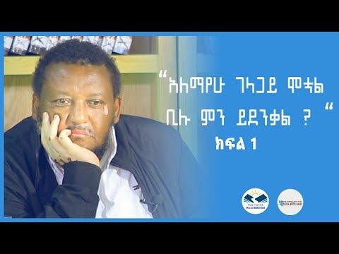 አለማየሁ ገላጋይ (ደራሲ)  "አለማየሁ ገላጋይ ሞተ ቢሉ ምን ይደንቃል" ክፍል 1