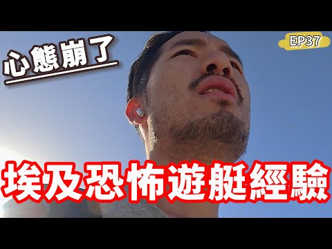 Ep37🇪🇬埃及恐怖遊艇經驗😱心態崩了...誠信在這不存在⁉️｜馬特魯