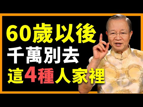 這4種人的家門，千萬不能踏進去，否則後果自負！#人生智慧 #命理 #哲學 #曾仕強 #易經 #正能量