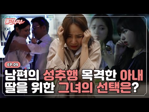 [애로드라마 EP.09] 남편의 추악한 두 얼굴, 믿었던 딸의 배신?! I 애로부부(Doomed Marriage) I 매주 월요일 밤 10시