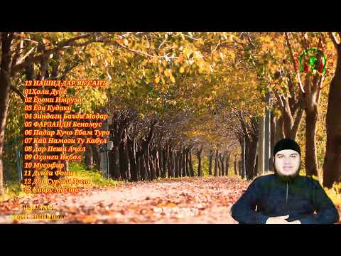 Кори Амирхамза 13 Нашид дар як сапт Qori Amirhamza Nashid 13 Nashid dar Yk sapt