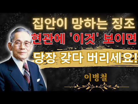 집안이 망하는 징조는 현관에서 시작됩니다. '이것' 보이면 당장 갖다 버리세요. | 이병철 | 인생 조언