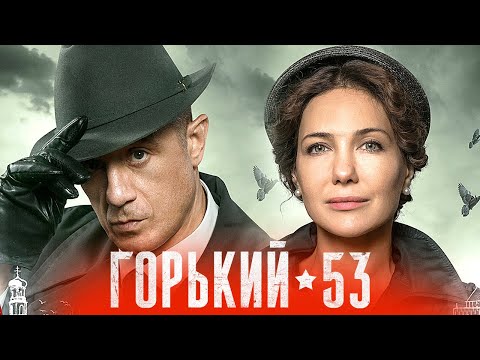 Сериал Горький 53 (2024): ВСЕ СЕРИИ ПОДРЯД 1-8 - Детектив