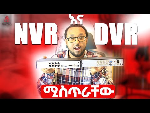 NVR እና DVR ሚስጥራቸው  secrets of NVR and DVR