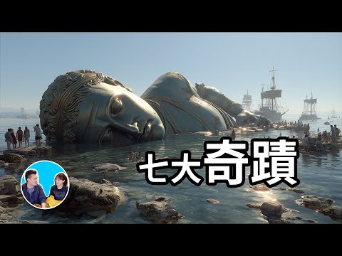 【震撼】超出你想像的世界七大奇蹟 | 老高與小茉 Mr & Mrs Gao