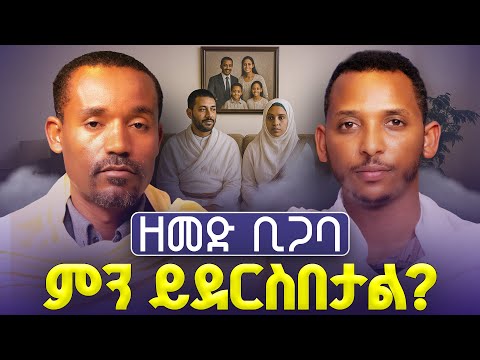 #new🔴አንዳንድ ሰው ሚስት የምትሆነውን እህቴ  እያለ እህቱ የምትሆነውን ያገባል||ሊቀ ሊቃውንት ስምዐኮነ እና ዲያቆን ቀዳሜጸጋ #ፍ.ነ.ምላሽ-24 Part 1
